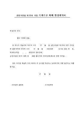 기계기구목록변경계약서 기계기구목록변경계약서